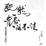 李宗盛 「既然青春留不住-還是做個大叔好」演唱會巡迴影音紀錄LIVE-限量藍光紀念版 (2BD)