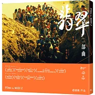 翡翠二部曲(挖玉石的人/翡翠之城)(2DVD)