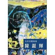 色彩的魔術師 陳銀輝 (DVD)