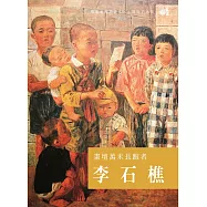 畫壇萬米長跑者 李石樵 (DVD)