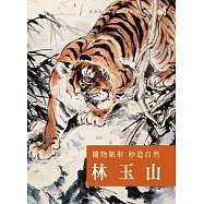 隨物賦形 妙造自然 林玉山 (DVD)