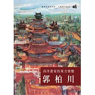 西洋畫家的東方情懷 郭柏川 (DVD)