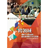 (最新版)跨領域團隊全人照護暨臨床推廣標竿分享集錦 (附1DVD)