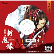霹靂天命之仙魔鏖鋒 2 斬魔錄第17章 (DVD)(PILI DESTINI:The BATTLE OF THE IMMORTALS AND DEMONS 2:the demon destroyers)