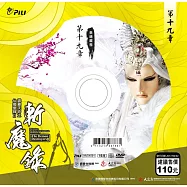 霹靂天命之仙魔鏖鋒 2 斬魔錄第19章 (DVD)(PILI DESTINI:The BATTLE OF THE IMMORTALS AND DEMONS 2:the demon destroyers)