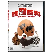 維“雞”百科 (DVD)(Chicken Planet)