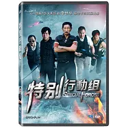 特別行動組 (DVD)(Special Forces)