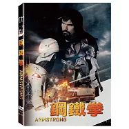 鋼鐵拳 (DVD)(Armstrong)