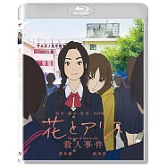 岩井俊二 花與愛麗絲殺人事件 (藍光BD)(花とアリス殺人事件)