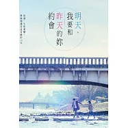 明天，我要和昨天的妳約會(愛戀收藏版) (DVD)(My Tomorrow, Your Yesterday)