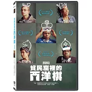 貧民窟裡的西洋棋 DVD(Brooklyn Castle)
