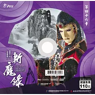 霹靂天命之仙魔鏖鋒 2 斬魔錄第46章 (DVD)(PILI DESTINI:The BATTLE OF THE IMMORTALS AND DEMONS 2:the demon destroyers)