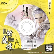 霹靂天命之仙魔鏖鋒 2 斬魔錄第51章 (DVD)(PILI DESTINI:The BATTLE OF THE IMMORTALS AND DEMONS 2:the demon destroyers)