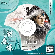 霹靂天命之仙魔鏖鋒 2 斬魔錄第52章 (DVD)(PILI DESTINI:The BATTLE OF THE IMMORTALS AND DEMONS 2:the demon destroyers)