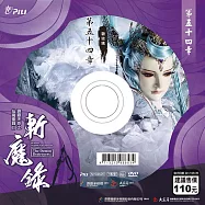 霹靂天命之仙魔鏖鋒 2 斬魔錄第54章 (DVD)(PILI DESTINI:The BATTLE OF THE IMMORTALS AND DEMONS 2:the demon destroyers)