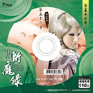 霹靂天命之仙魔鏖鋒 2 斬魔錄第56章 (DVD)(PILI DESTINI:The BATTLE OF THE IMMORTALS AND DEMONS 2:the demon destroyers)