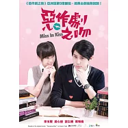 惡作劇之吻2016 (4DVD)(Miss in Kiss)