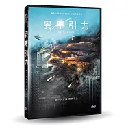 異星引力 DVD(Attraction)