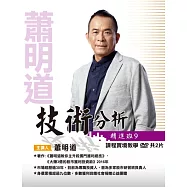 蕭明道 / 「技術分析精進班9」(2DVD+彩講)