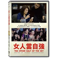 女人當自強 DVD(THE OTHER HALF OF THE SKY)