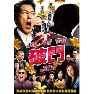 破門 DVD(HAMON:Yakuza Boogie)