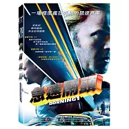 急速關頭 (DVD)(Borning)