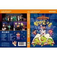 兒童音樂會 2016 擊樂魔法書 (DVD)