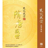 笑談風雲之隋唐盛世 精裝典藏 (DVD)