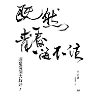 李宗盛 「既然青春留不住-還是做個大叔好」演唱會巡迴影音紀錄 LIVE (2DVD)(Jonathan LEE / Even If Youth Is Never Lasting World Tour LIVE 2DVD)