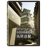 沙漠中的綠能城市：馬斯達爾 DVD(Masdar)