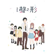 電影版聲之形 (友情紀念版) DVD(A Silent Voice:The Movie)