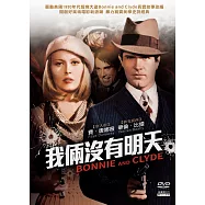 我倆沒有明天 (DVD)(Bonnie and Clyde)