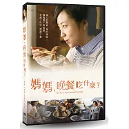 媽媽，晚餐吃什麼?DVD(What&rsquo;s For Dinner, Mom)