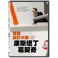 德國設計大師：康斯坦丁葛契奇 DVD(Konstantin Grcic – Design is Work)