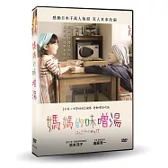 媽媽的味噌湯 DVD(Hana&rsquo;s Miso Soup)