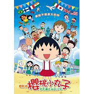 電影版櫻桃小丸子：來自義大利的少年(平裝版) DVD(CHIBI MARUKO CHAN -a boy from Italy-)