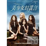 美少女的謊言 第1季 (5DVD)(Pretty Little Liars S1)
