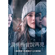 還有機會說再見 DVD(Before I Fall)