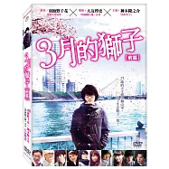 3月的獅子:前篇 DVD(March Comes in Like a Lion)