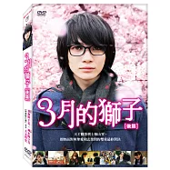 3月的獅子:後篇 DVD(March Goes out Like a Lamb)