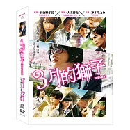 3月的獅子:前篇&後篇 套裝 DVD(March Comes in Like a Lion、March Goes out Like a Lamb)