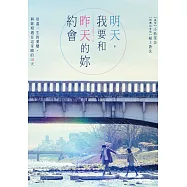 明天，我要和昨天的妳約會(平裝版) DVD(My Tomorrow, Your Yesterday)