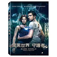 闇黑世界:守護者 (DVD)(Dark World 3D: Equilibrium)