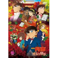 名偵探柯南劇場版 唐紅的戀歌 (DVD)