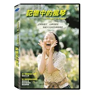 記憶中的風琴 DVD(Harmonium in My Memory)