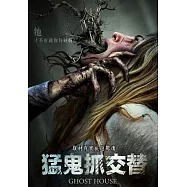 猛鬼抓交替 DVD(Ghost House)