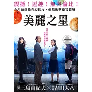 美麗之星 DVD(A Beautiful Star)