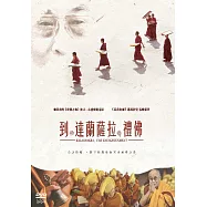 到達蘭薩拉禮佛(Kalachakra)