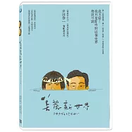 美麗新世界 DVD(このすばらしきせかい)
