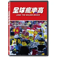 全球瘋樂高 DVD(LEGO: THE GOLDEN BRICKS)